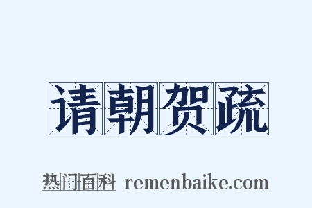 请朝贺疏是什么意思的图片